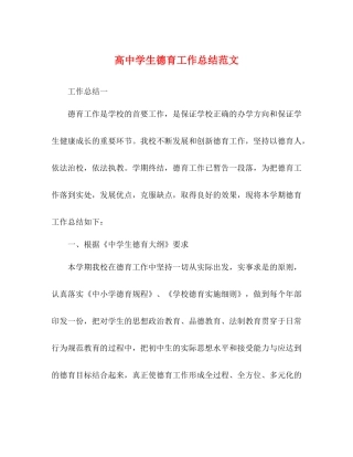 高生德育工作总结范文