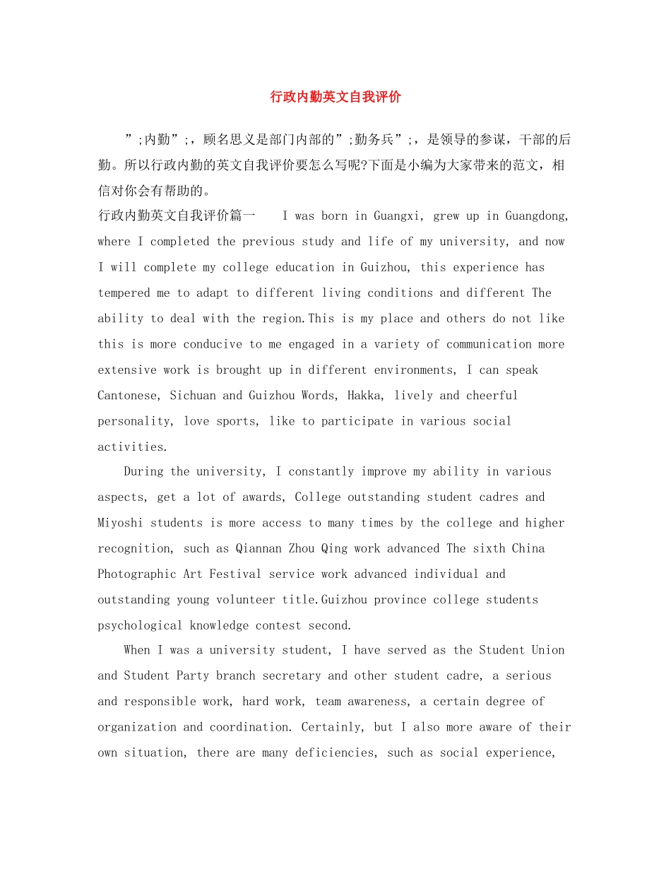 行政内勤英文自我评价_第1页