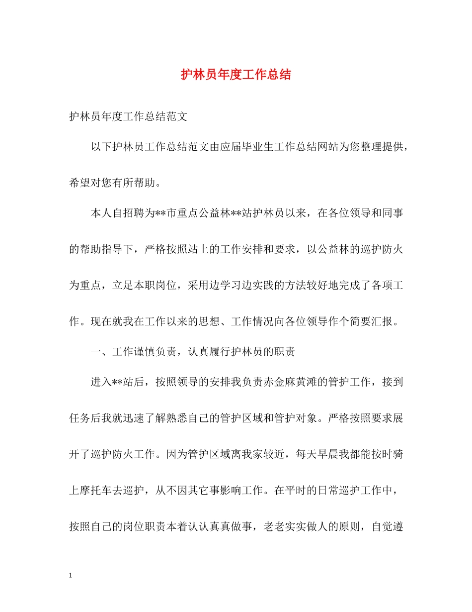 护林员年度工作总结2_第1页