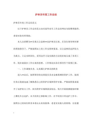 护林员年度工作总结2