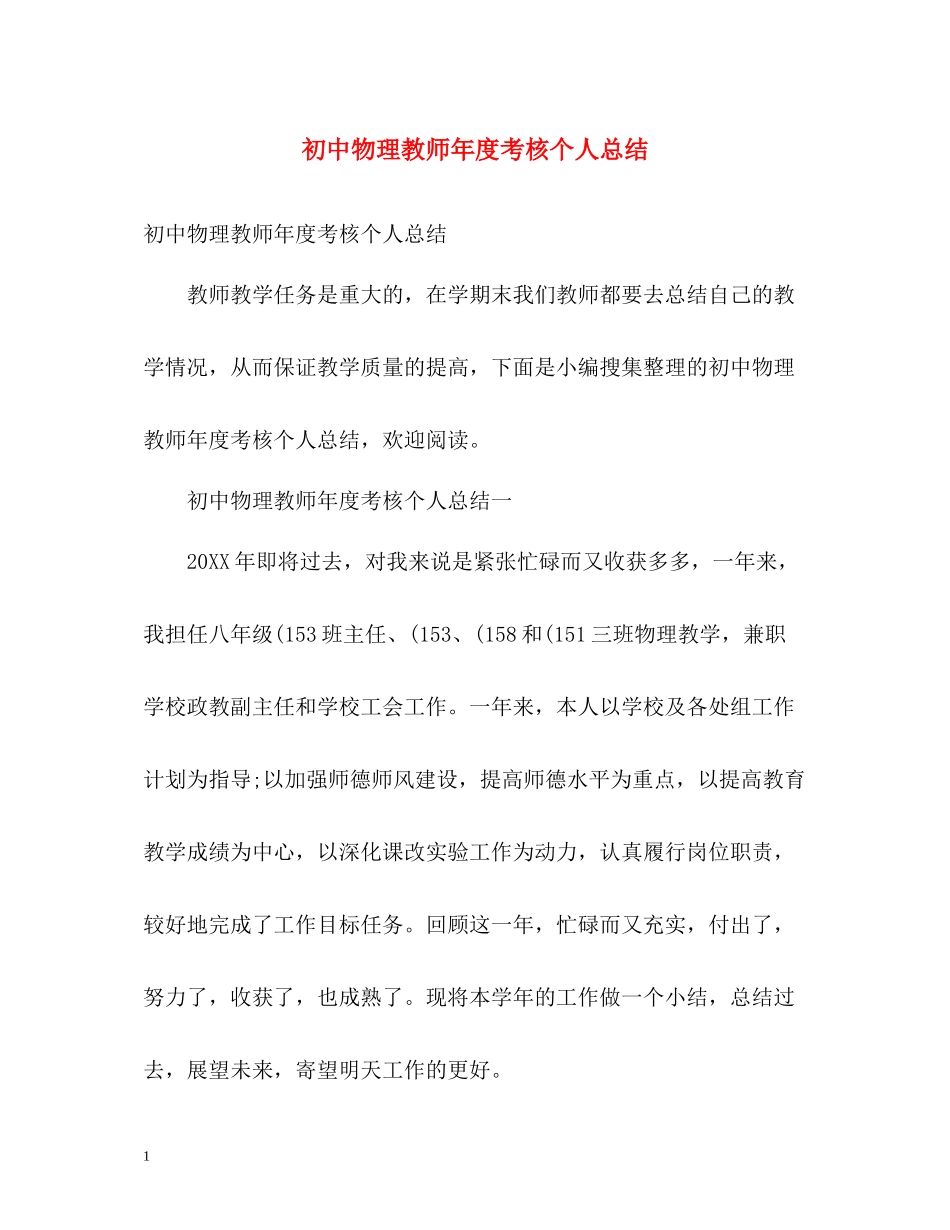 初中物理教师年度考核个人总结2)_第1页