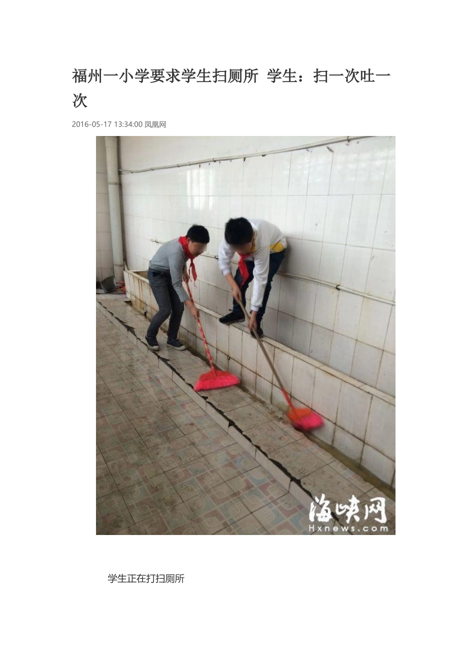 福州一小学要求学生扫厕所学生_第1页