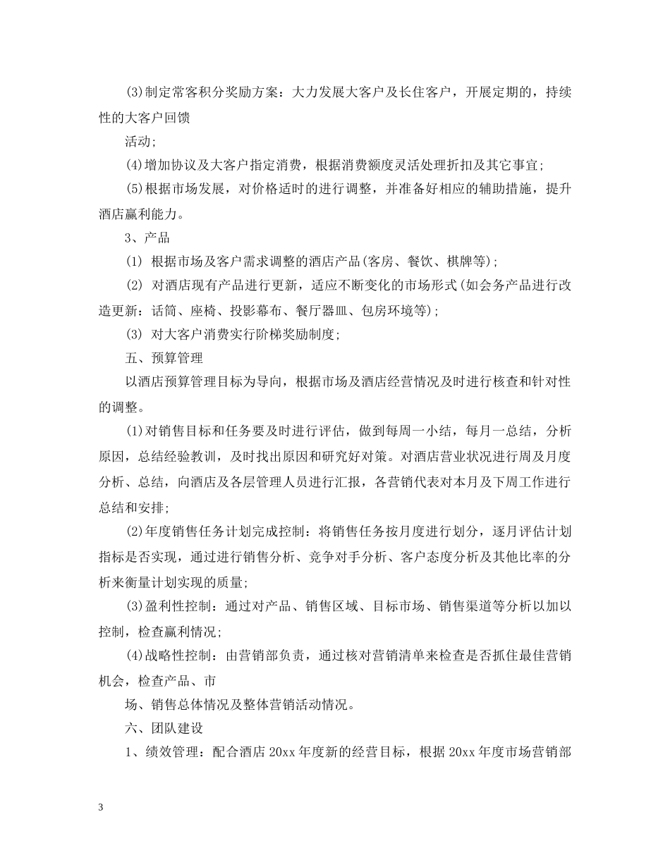 营销部下半年工作计划 _第3页