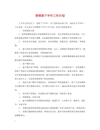 营销部下半年工作计划 
