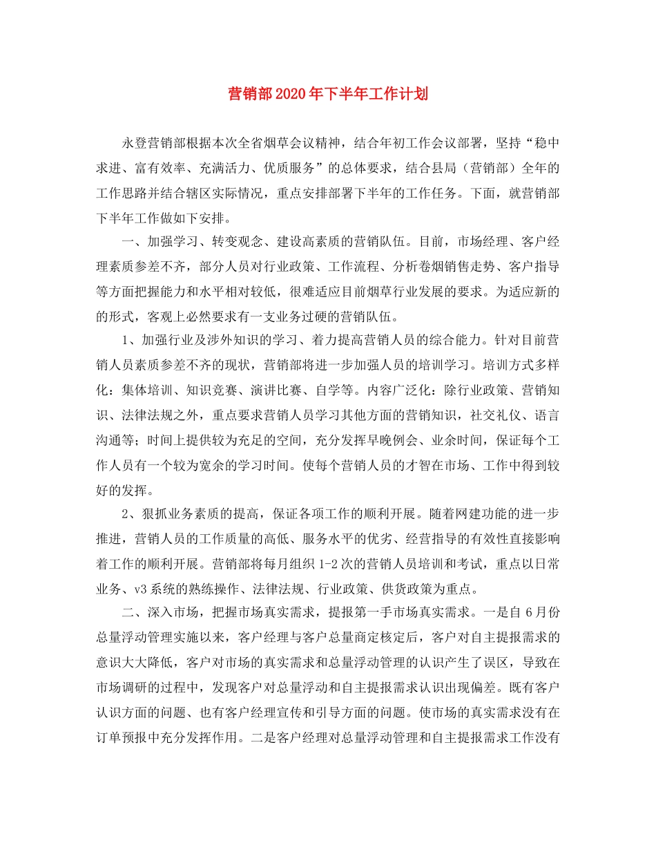 营销部2020年下半年工作计划 _第1页