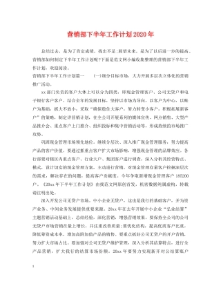 营销部下半年工作计划2020年 