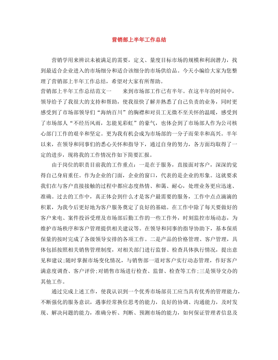 营销部上半年工作总结 _第1页