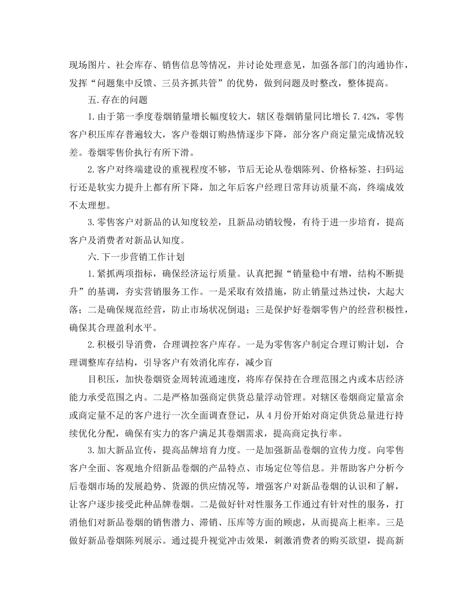 营销部一季度营销工作总结 _第3页