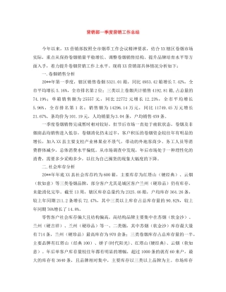 营销部一季度营销工作总结 