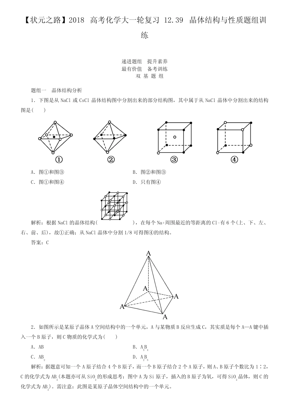 高考化学一轮复习《晶体结构与性质》题组训练(含答案)_第1页