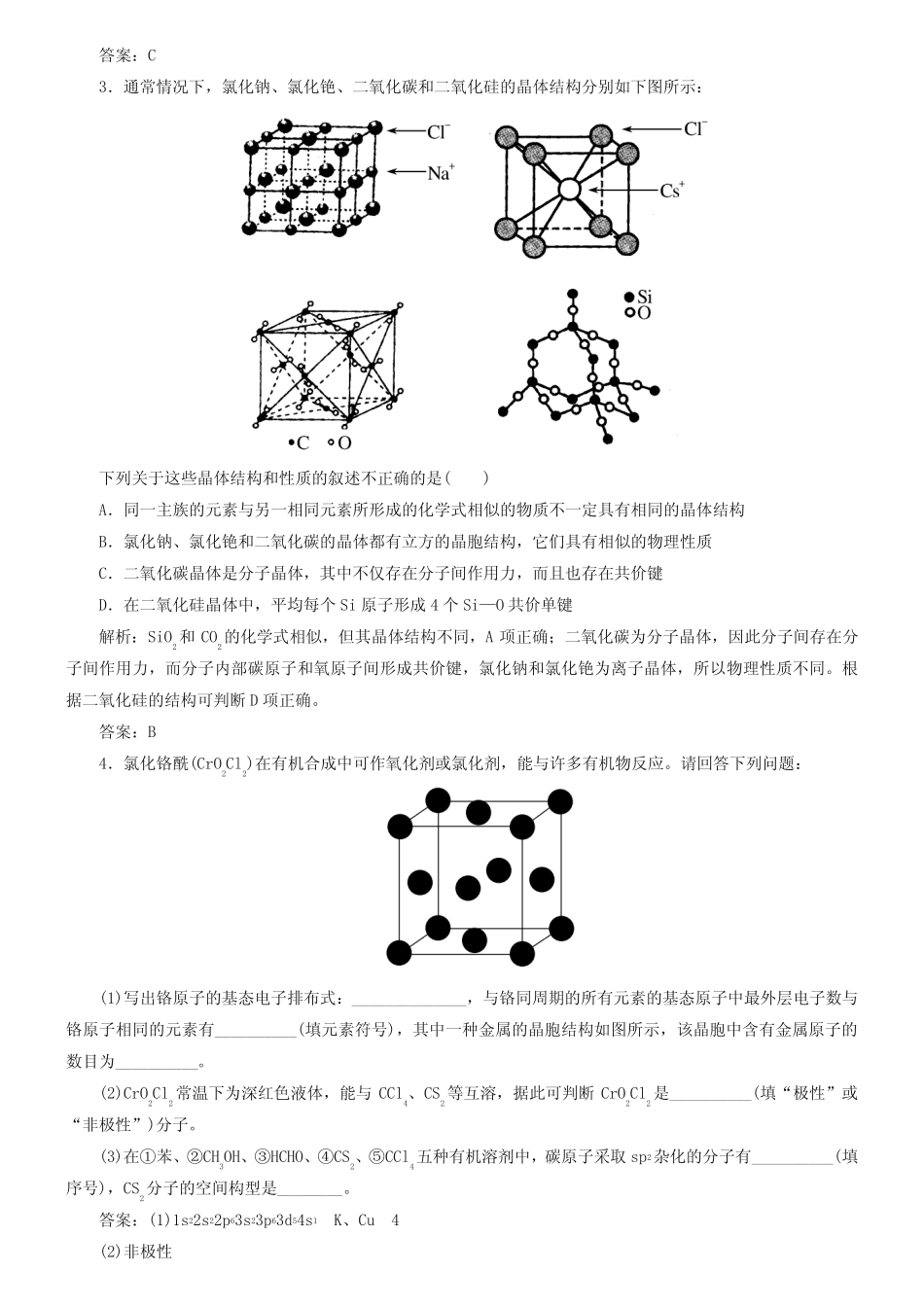 高考化学一轮复习《晶体结构与性质》题组训练(含答案)_第2页