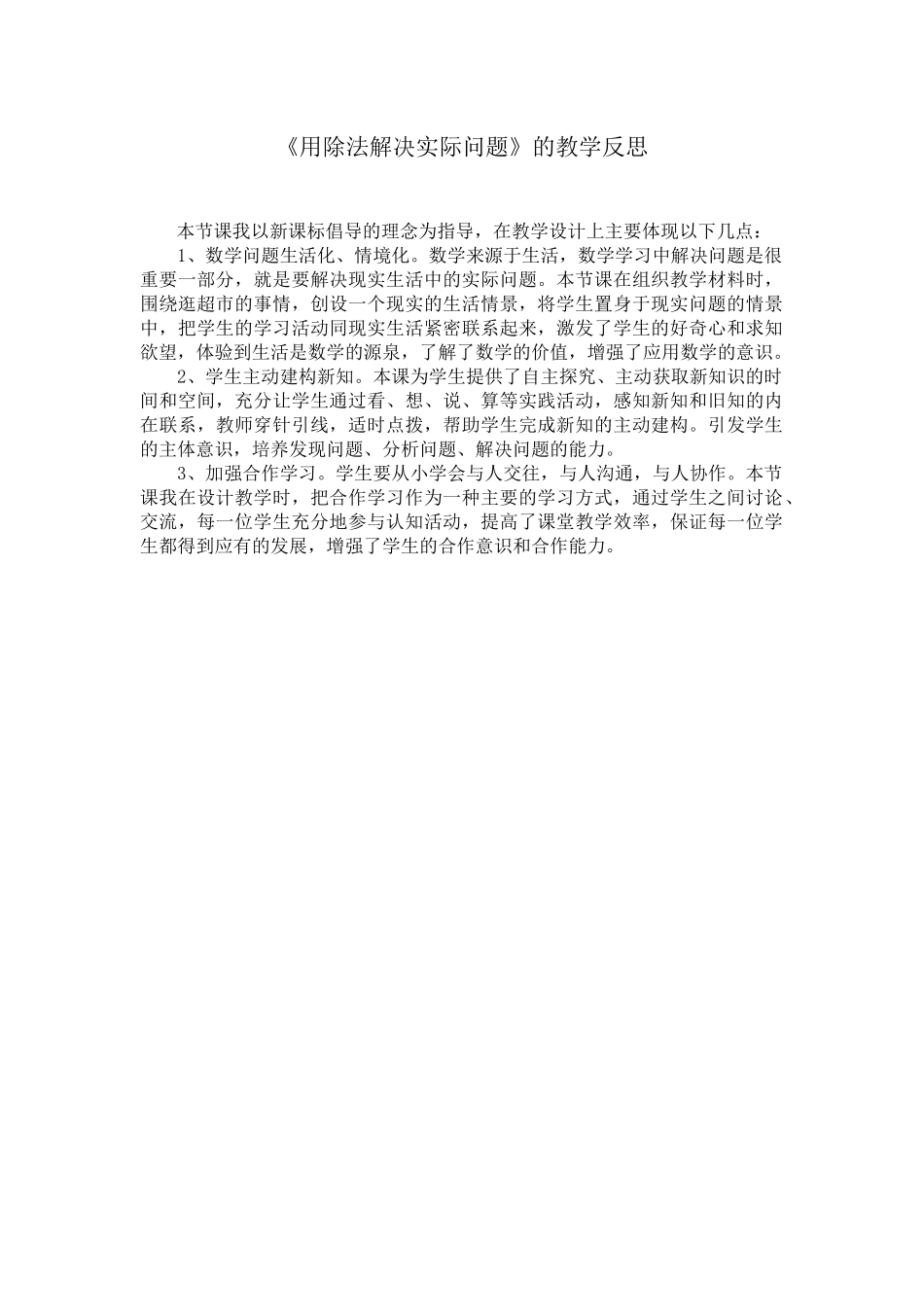 二年级数学《用除法解决实际问题》的教学反思_第1页