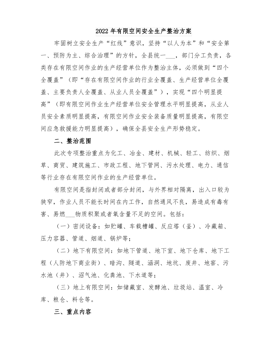 2022年有限空间安全生产整治方案_第1页