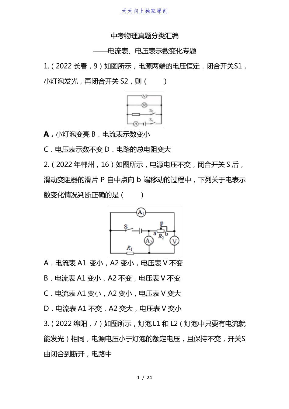 2022中考物理真题分类汇编——电流表电压表示数变化专题含答案_第1页