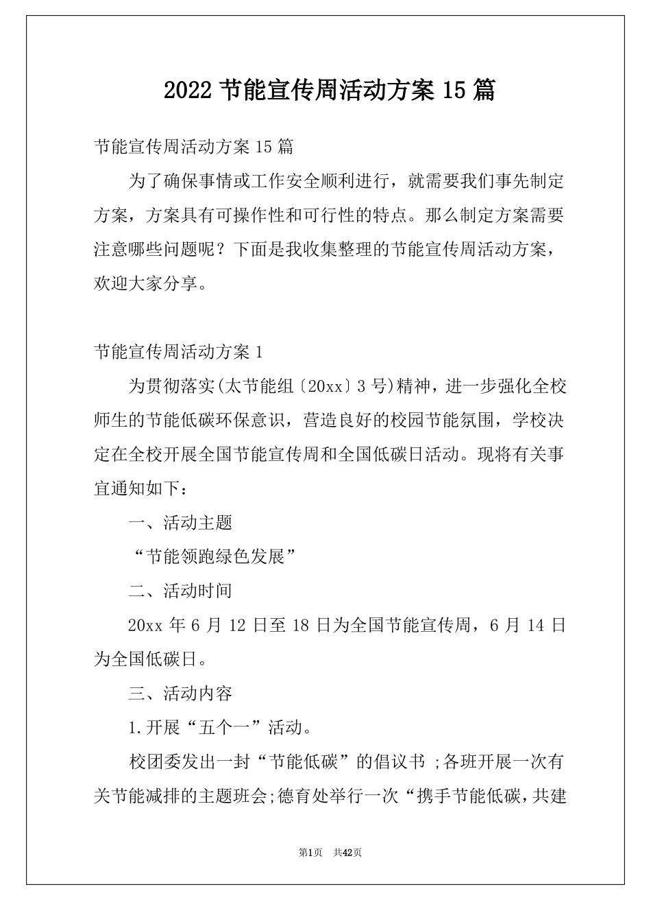 2022节能宣传周活动方案15篇_第1页