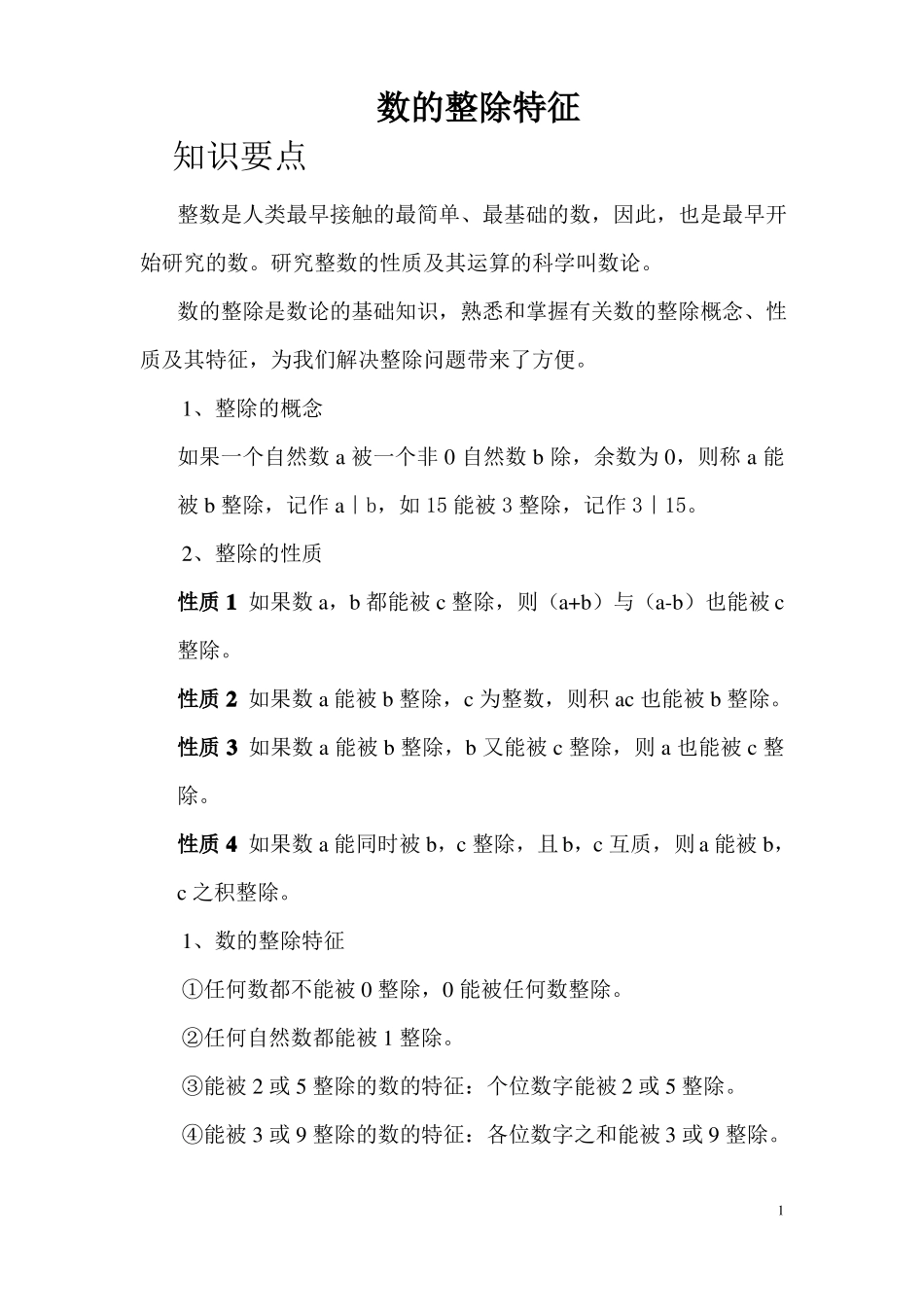 五年级思维拓展-数的整除特征_第1页