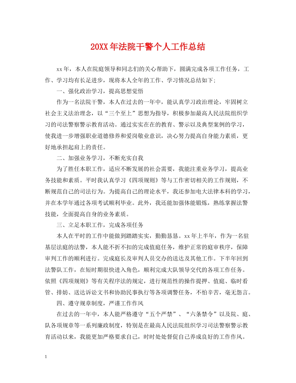 法院干警个人工作总结_第1页