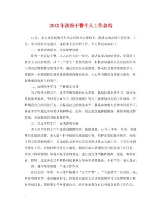 法院干警个人工作总结