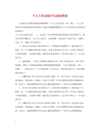 个人工作总结开头语结尾语