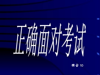 小学班会正确面对考试