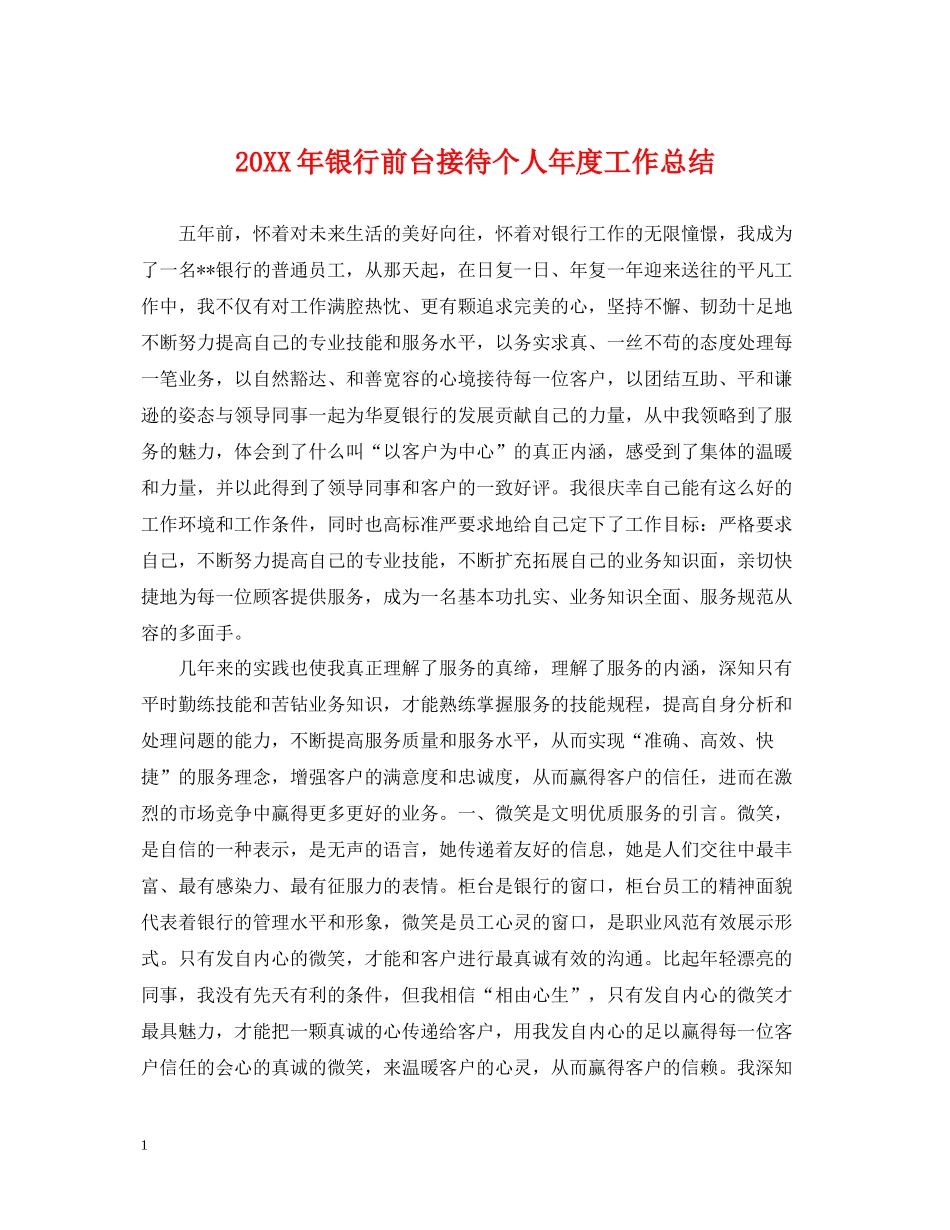 银行前台接待个人年度工作总结_第1页