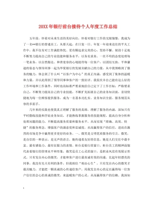 银行前台接待个人年度工作总结