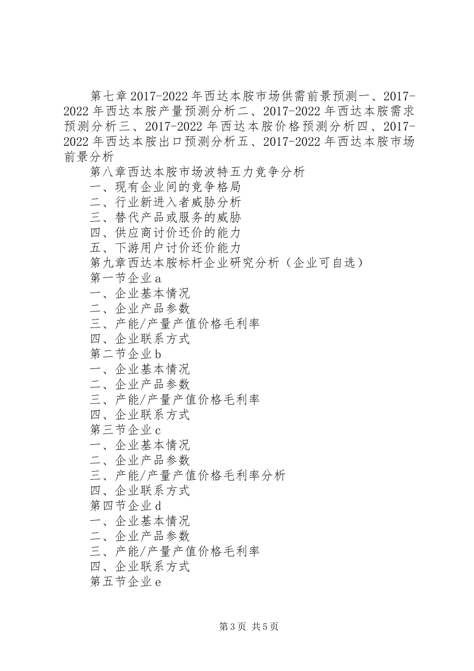 篇一：西达本胺行业研究报告_第3页