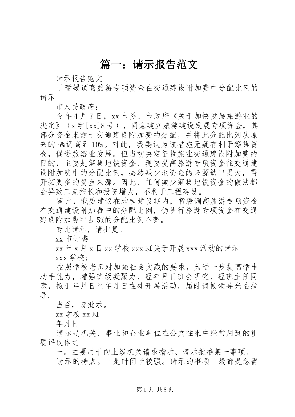 篇一：请示报告范文_第1页