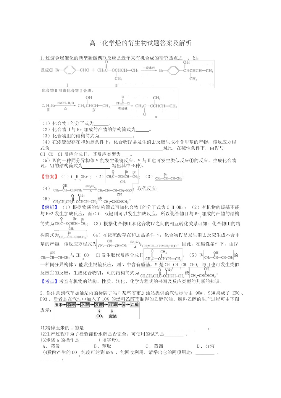 高三化学烃的衍生物试题答案及解析_第1页