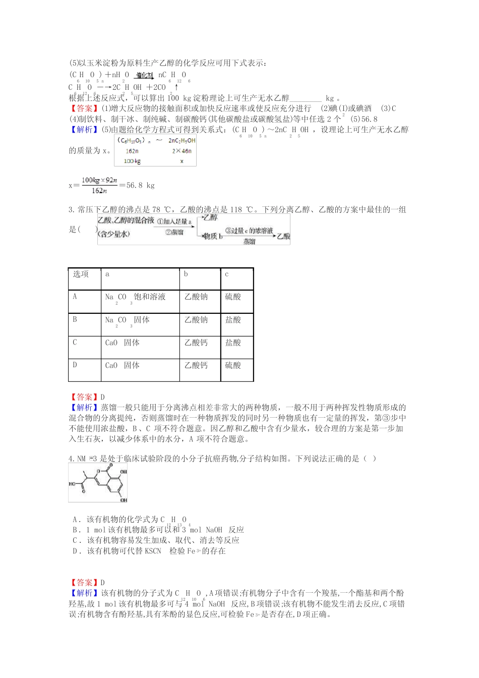 高三化学烃的衍生物试题答案及解析_第2页