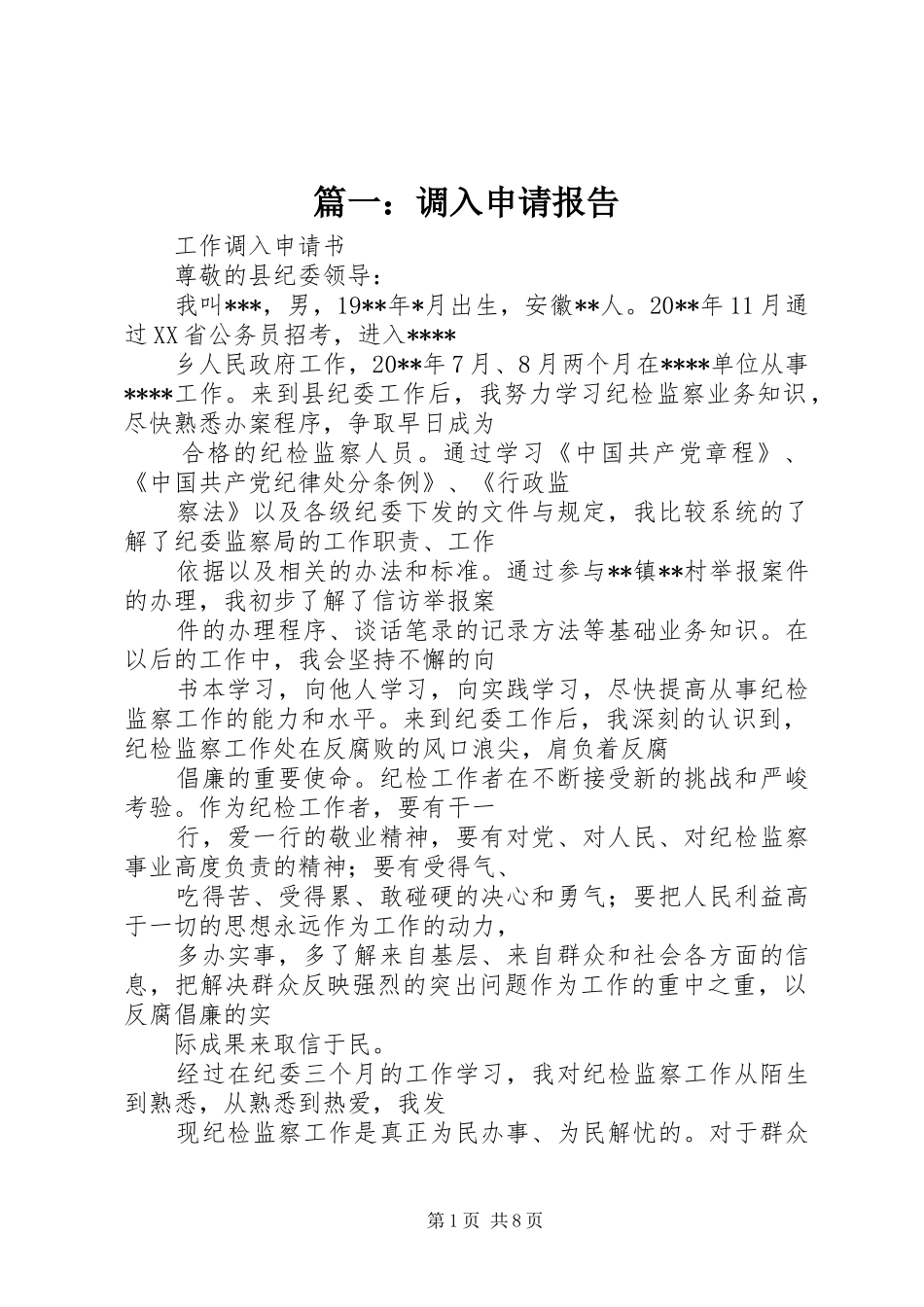 篇一：调入申请报告_第1页