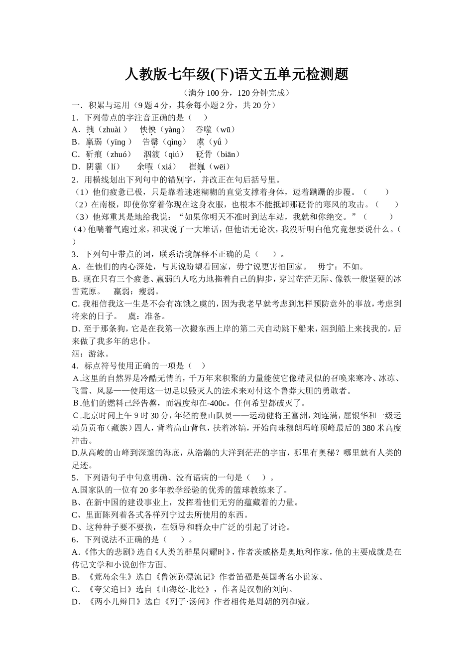 新课程人教版七年级(下)语文五单元检测题_第1页
