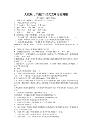 新课程人教版七年级(下)语文五单元检测题