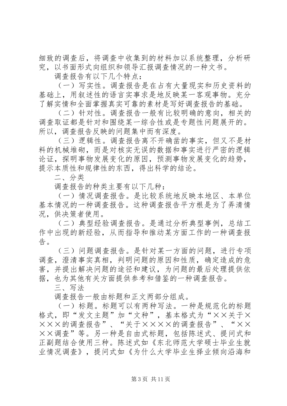 篇一：调查分析报告范文一_第3页