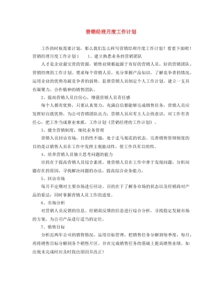 营销经理月度工作计划 