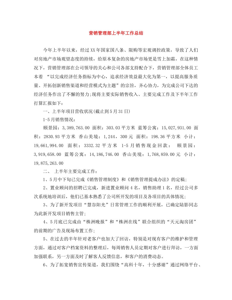 营销管理部上半年工作总结 _第1页