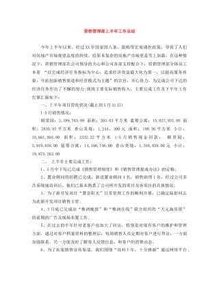 营销管理部上半年工作总结 