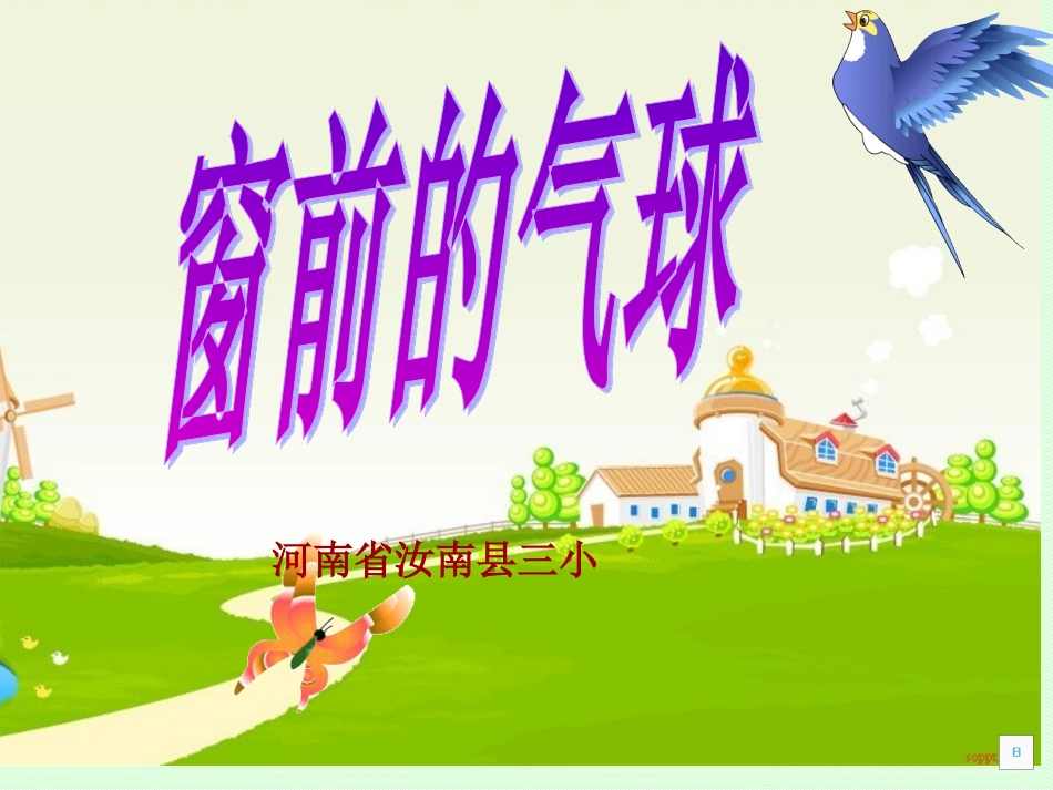 《窗前的气球》22_第1页