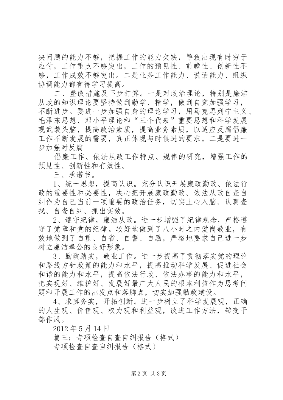 篇一：自查自纠报告范文_第2页