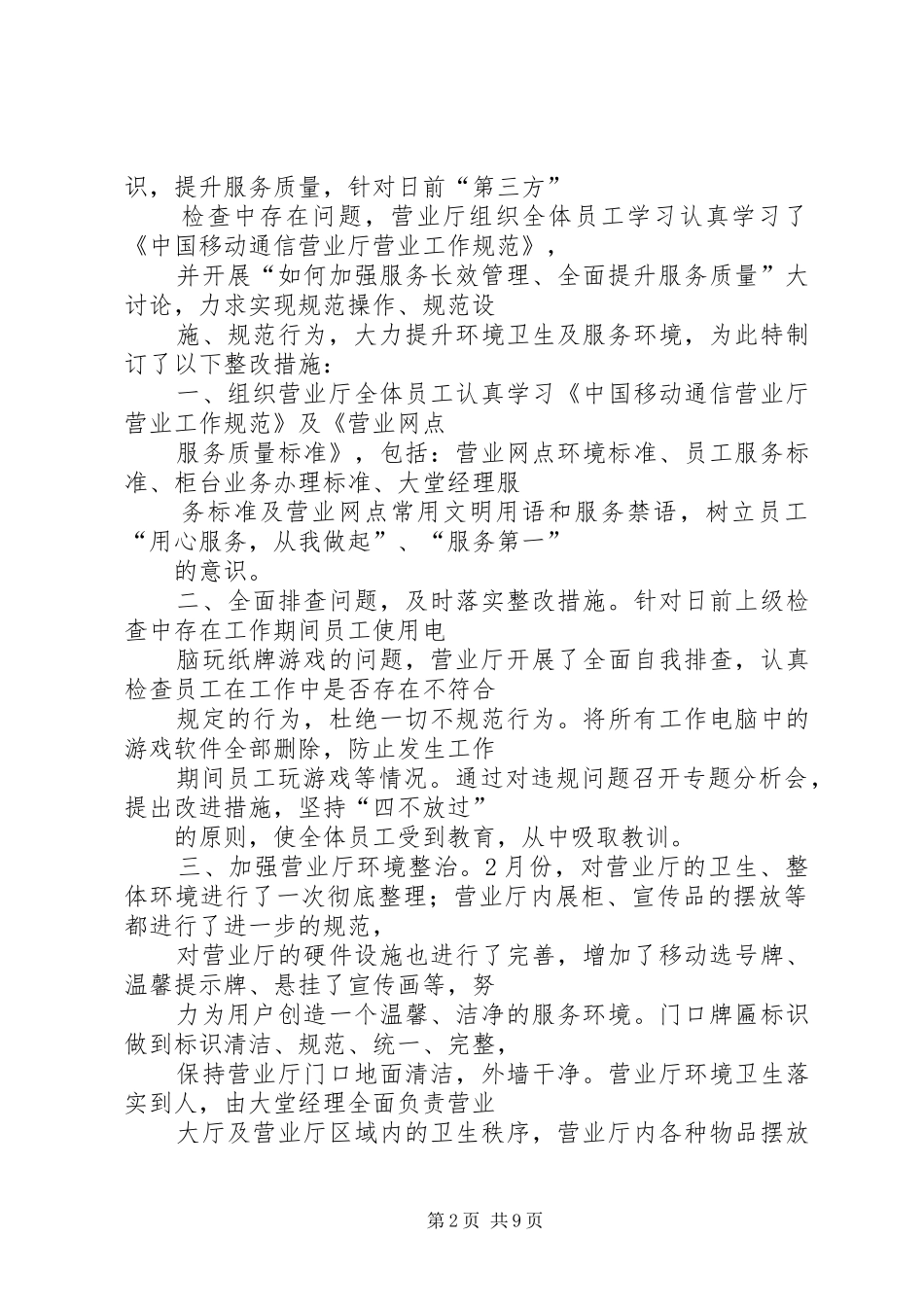 篇一：营业厅服务整改报告_第2页
