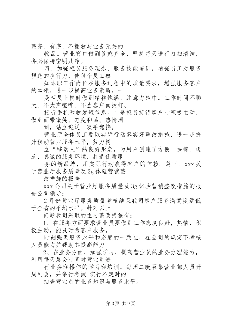 篇一：营业厅服务整改报告_第3页