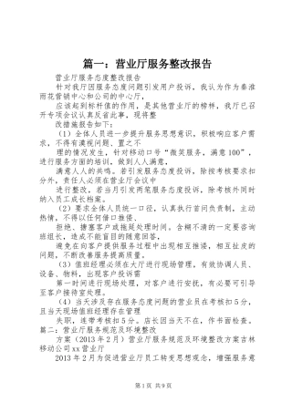 篇一：营业厅服务整改报告