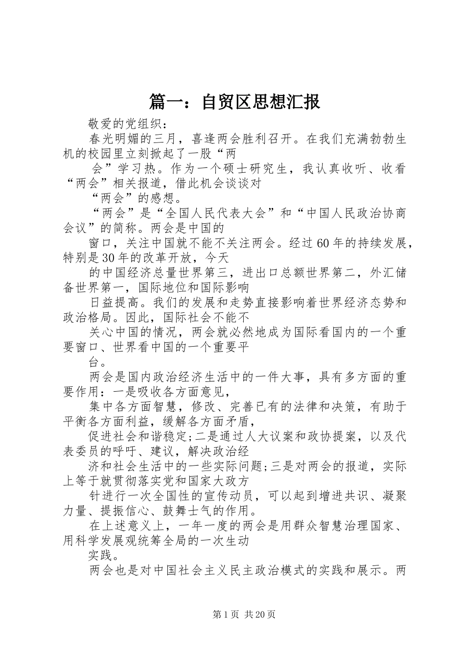 篇一：自贸区思想汇报_第1页