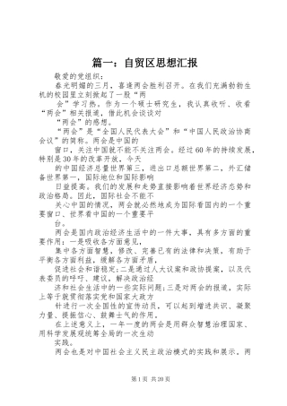 篇一：自贸区思想汇报