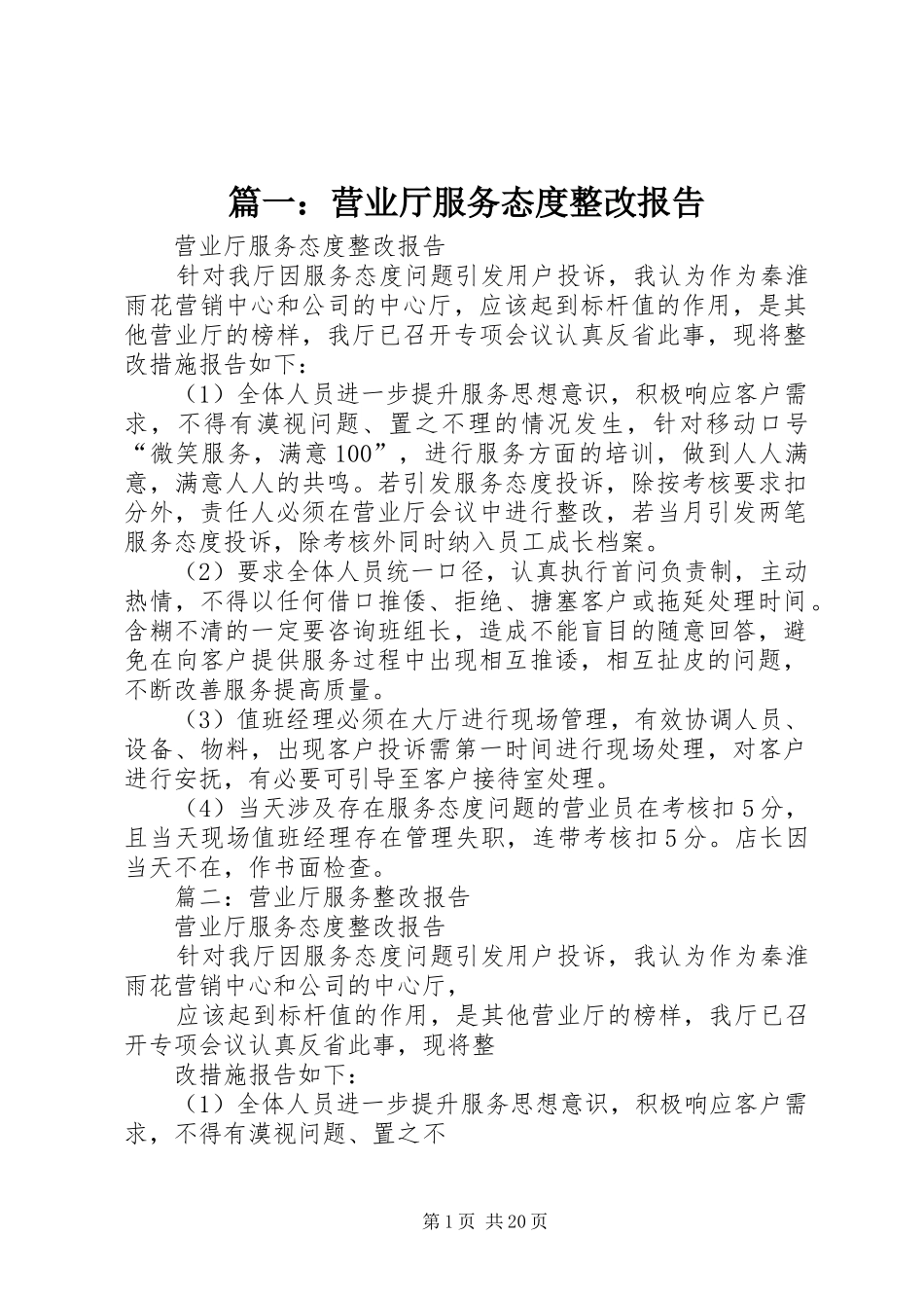 篇一：营业厅服务态度整改报告_第1页