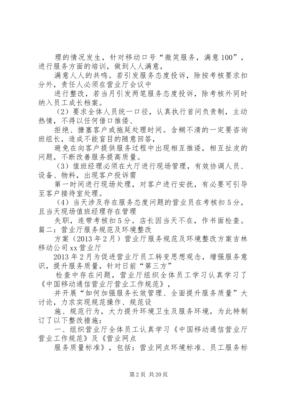 篇一：营业厅服务态度整改报告_第2页