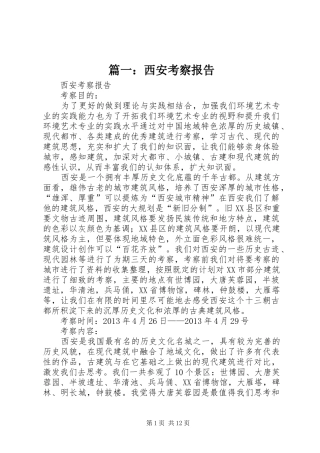 篇一：西安考察报告