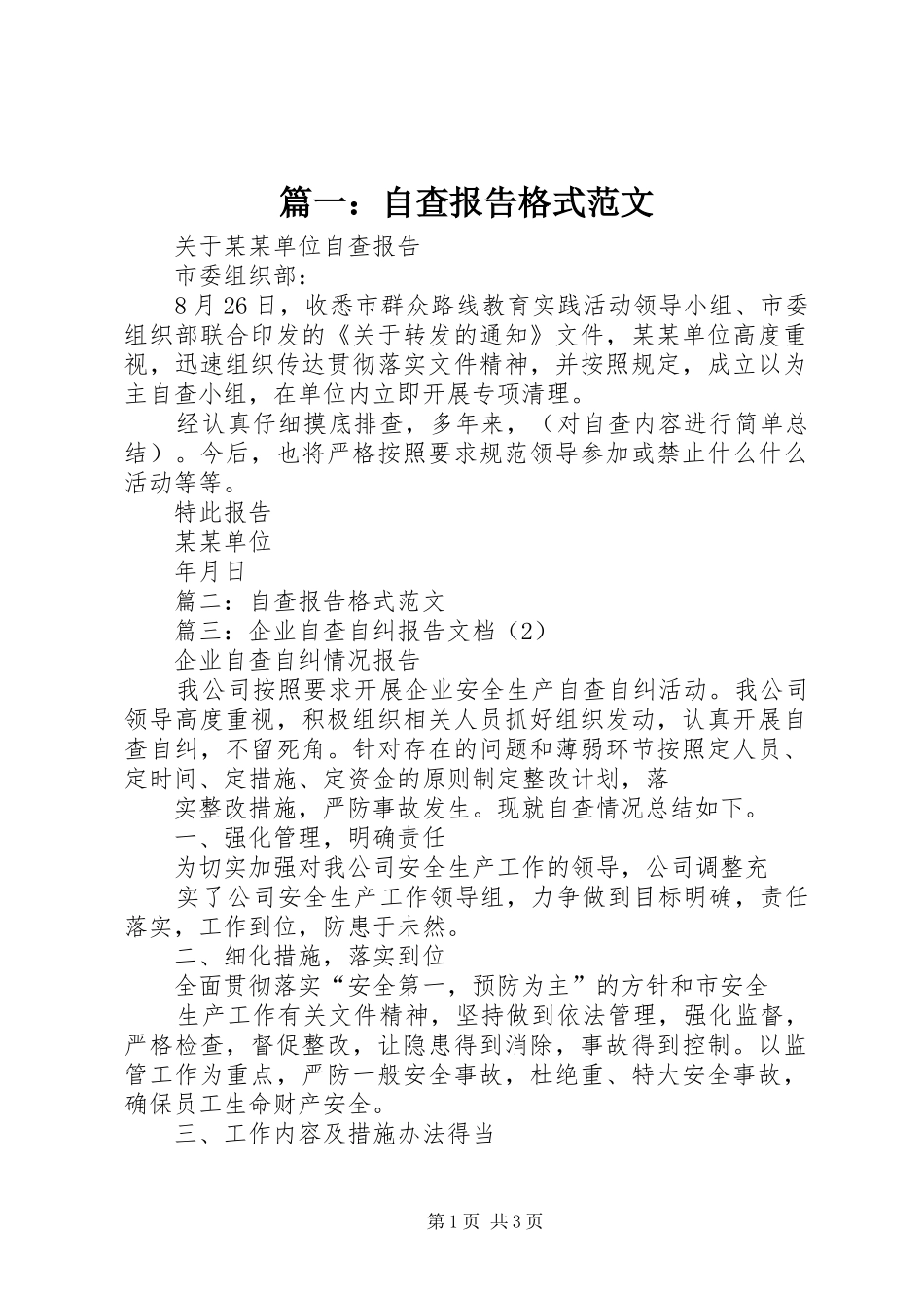篇一：自查报告格式范文_第1页