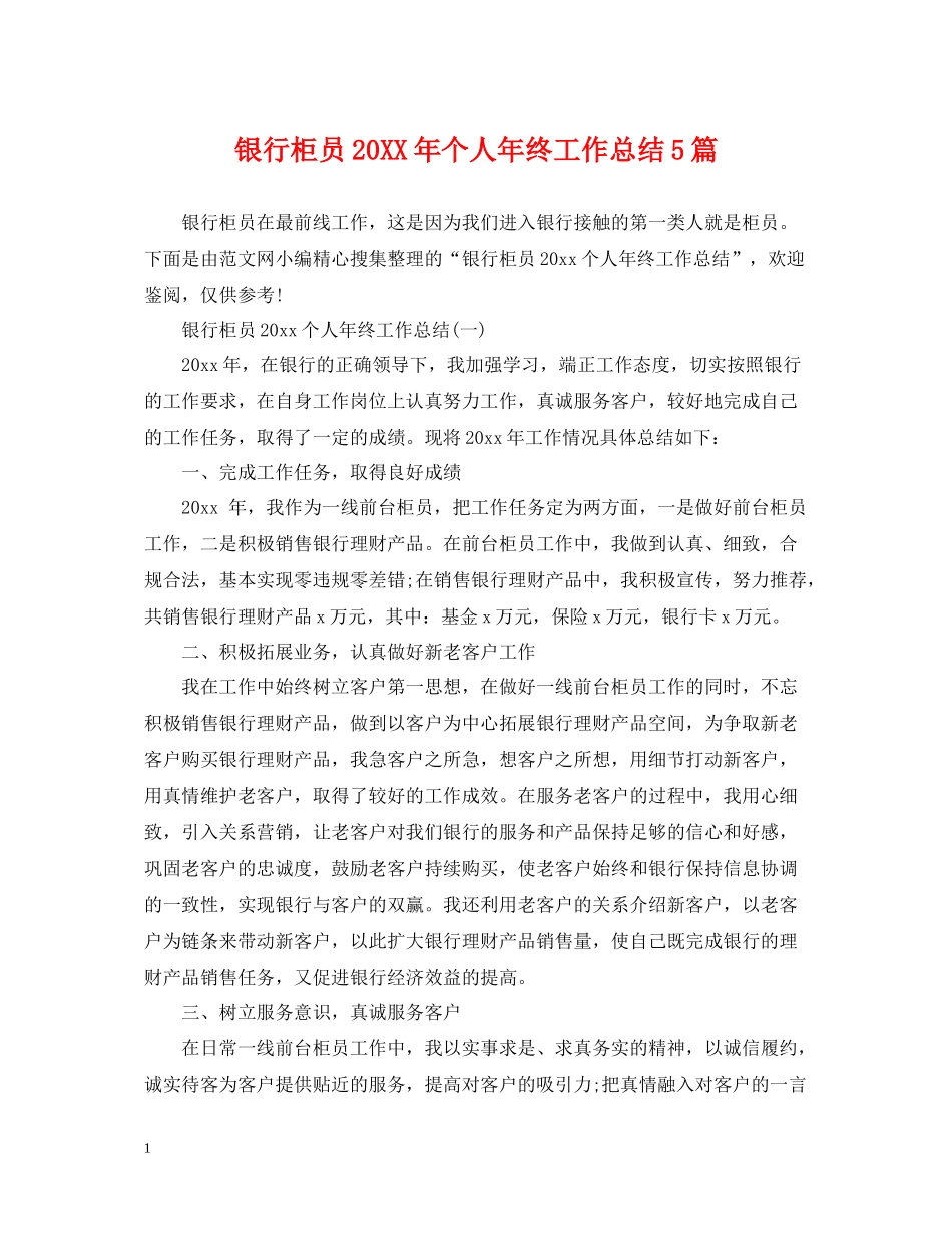 银行柜员个人年终工作总结5篇_第1页