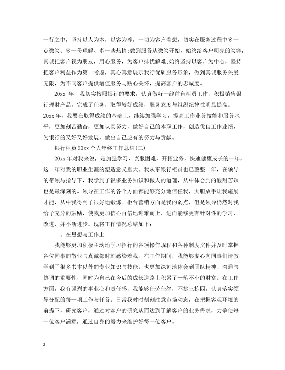 银行柜员个人年终工作总结5篇_第2页